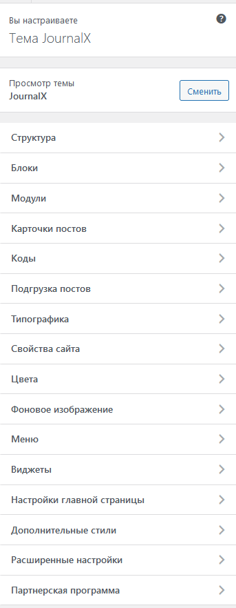 Главный раздел Кастомайзера темы JournalX